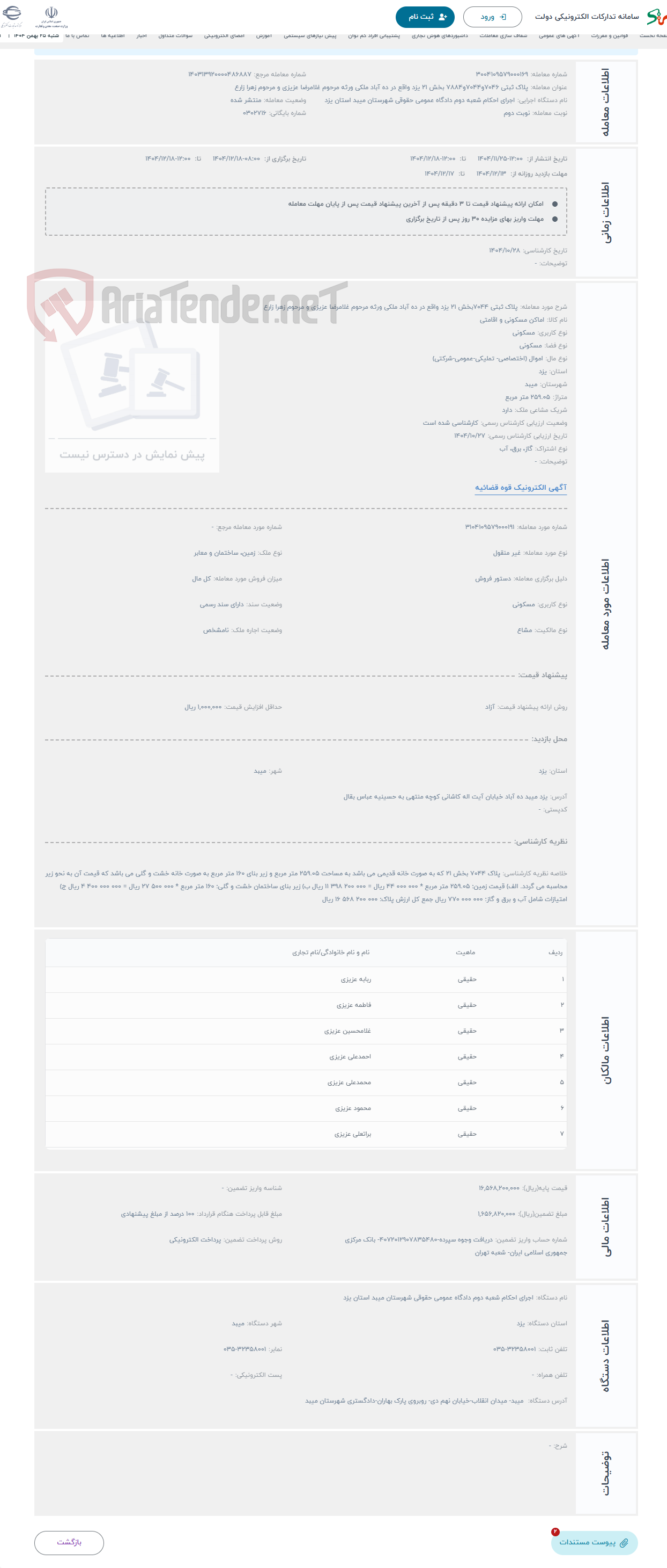 تصویر کوچک آگهی حراج پلاک ثبتی 7044بخش 21 یزد واقع در ده آباد ملکی ورثه مرحوم غلامرضا عزیزی و مرحوم زهرا زارع