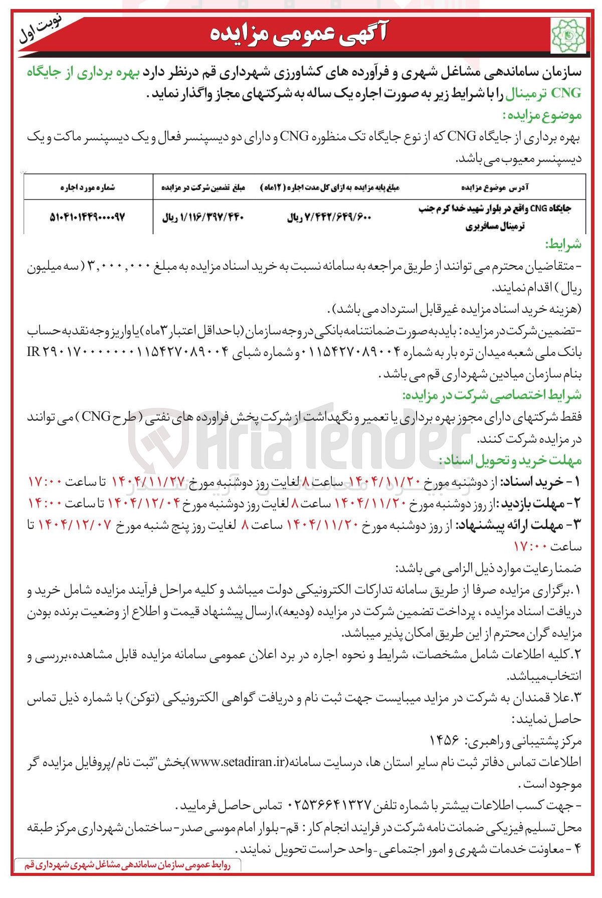 تصویر کوچک آگهی بهره برداری از جایگاه CNG 