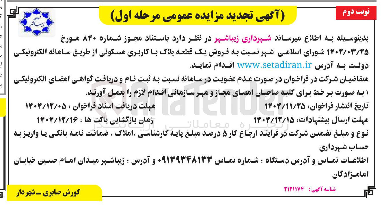 تصویر کوچک آگهی فروش یک قطعه پلاک با کاربری مسکونی