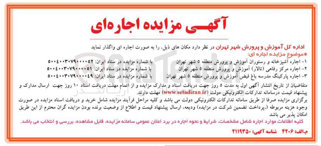 تصویر کوچک آگهی اجاره مرکز رفاهی ( تالار ) آموزش و پرورش منطقه ۵ شهر تهران
