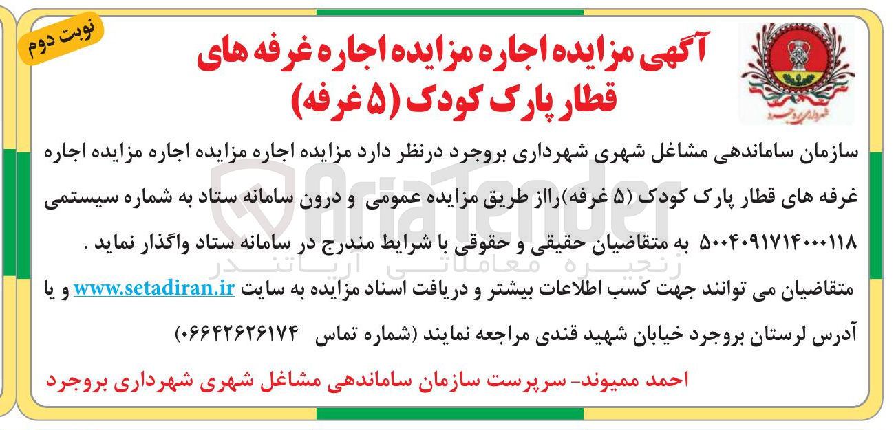 تصویر کوچک آگهی اجاره غرفه های قطار پارک کودک ( ۵ غرفه ) 
