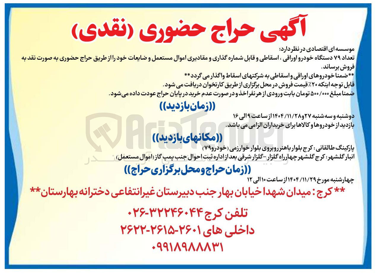 تصویر کوچک آگهی فروش تعداد ۷۹ دستگاه خودرو اوراقی ، اسقاطی و قابل شماره گذاری و مقادیری اموال مستعمل و ضایعات