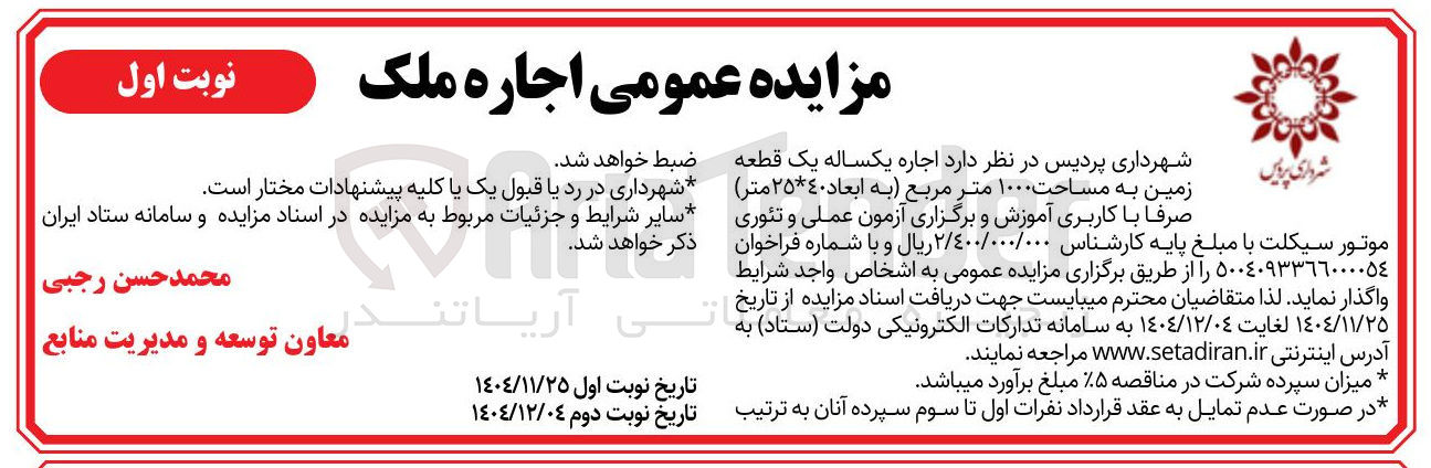 تصویر کوچک آگهی اجاره یکساله یک قطعه زمین به مساحت ۱۰۰۰ متر مربع 