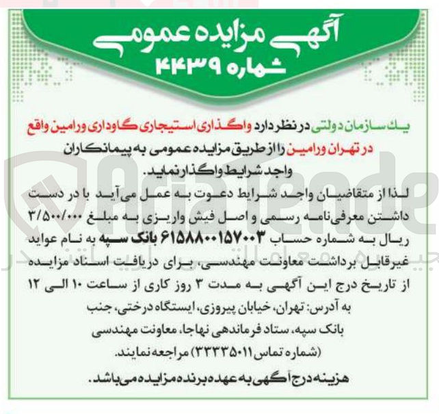تصویر کوچک آگهی واگذاری استیجاری گاوداری