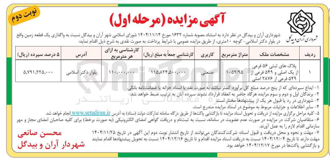 تصویر کوچک آگهی واگذاری یک قطعه زمین
