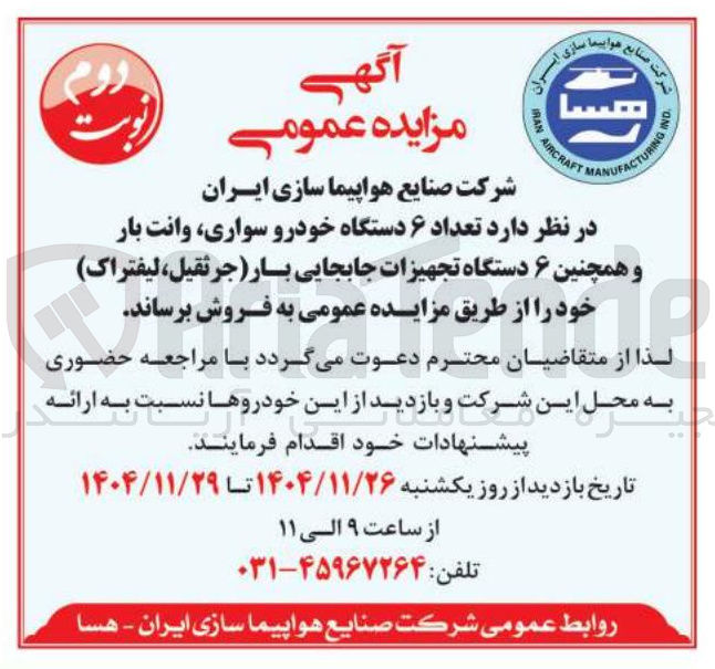 تصویر کوچک آگهی فروش تعداد ۶ دستگاه خودرو سواری وانت بار و همچنین ۶ دستگاه تجهیزات جابجایی بار ( جرثقیل لیفتراک )