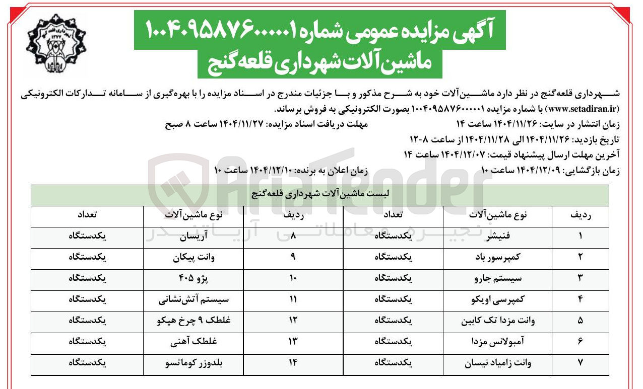 تصویر کوچک آگهی فروش ماشین آلات