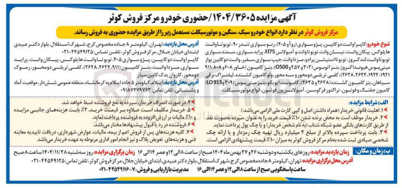 تصویر کوچک آگهی فروش انواع خودرو سبک سنگین و موتورسیکلت مستعمل 