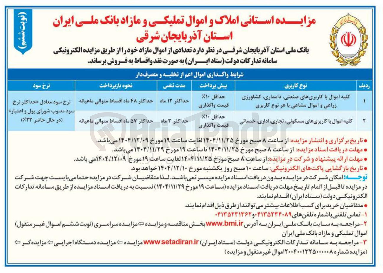 تصویر کوچک آگهی فروش تعدادی از اموال مازاد خود