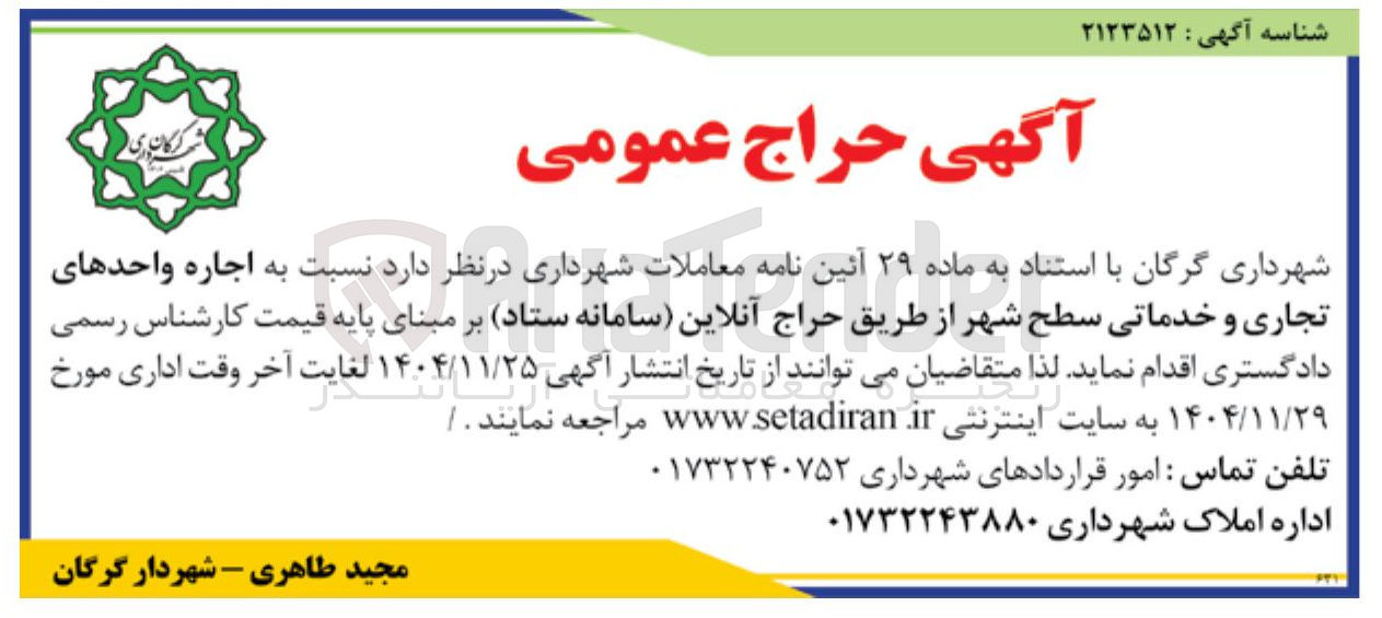 تصویر کوچک آگهی اجاره واحدهای تجاری و خدماتی