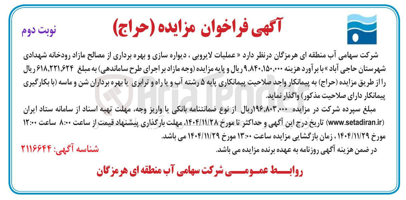 تصویر کوچک آگهی عملیات لایروبی ، دیواره سازی و بهره برداری از مصالح مازاد رودخانه