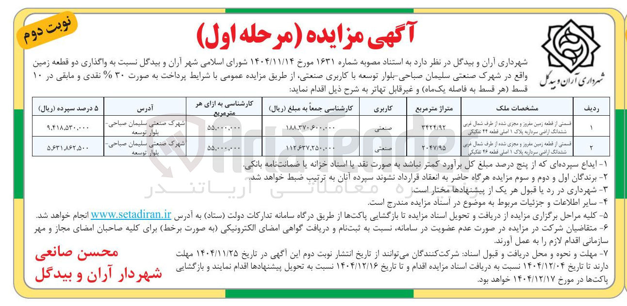 تصویر کوچک آگهی واگذاری دو قطعه زمین 