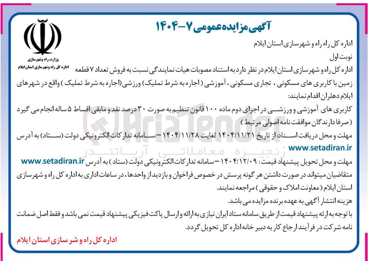 تصویر کوچک آگهی فروش تعداد ۷ قطعه زمین
