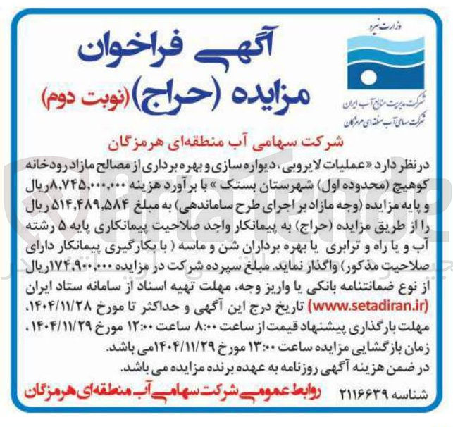 تصویر کوچک آگهی عملیات لایروبی ، دیواره سازی و بهره برداری از مصالح مازاد رودخانه
