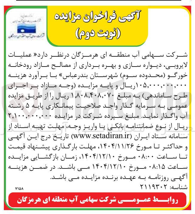 تصویر کوچک آگهی عملیات لایروبی ، دیواره سازی و بهره برداری از مصالح مازاد رودخانه