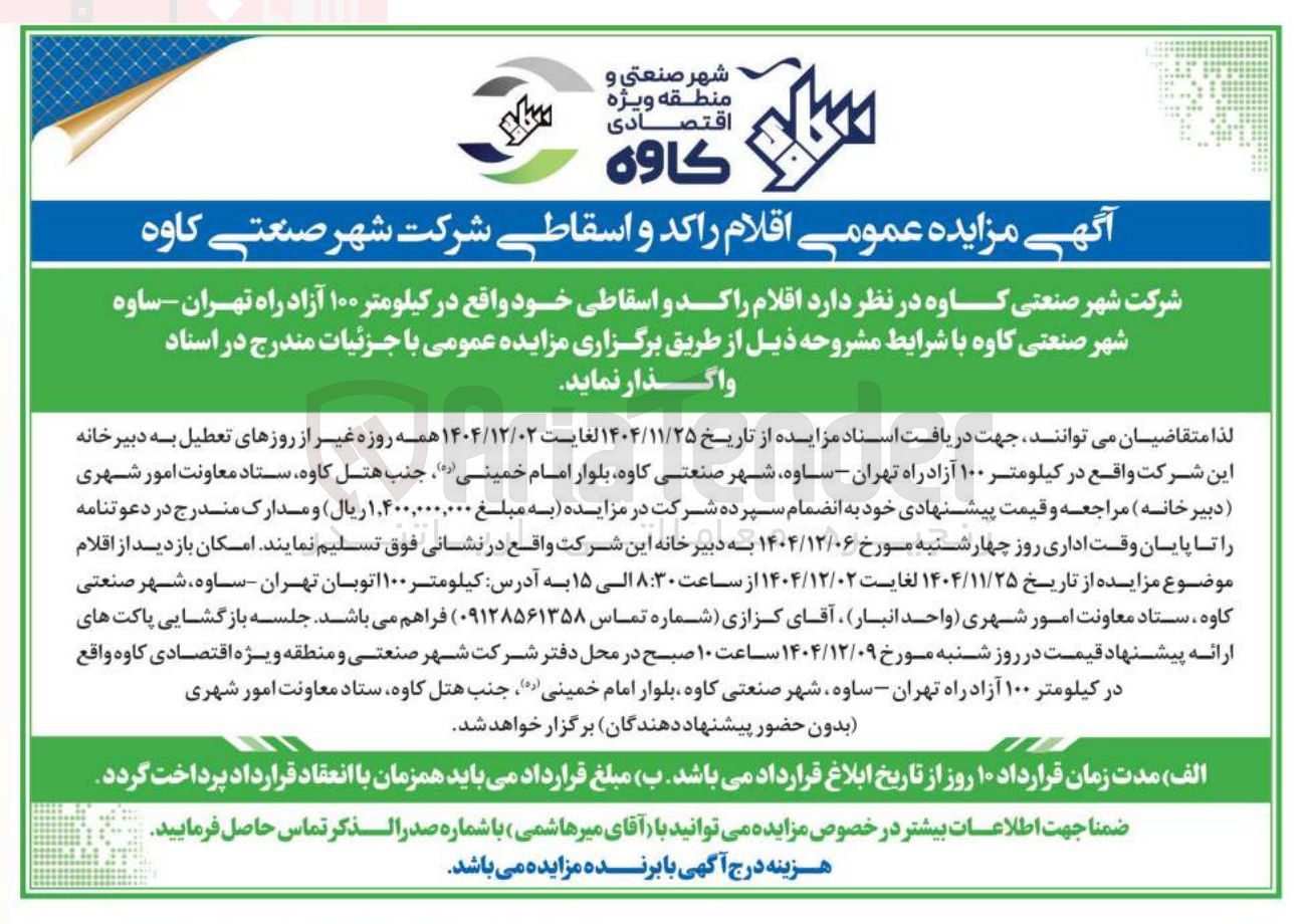 تصویر کوچک آگهی فروش اقلام راکد و اسقاطی