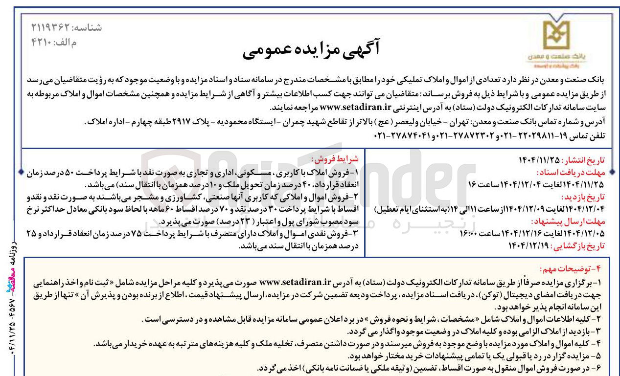 تصویر کوچک آگهی فروش تعدادی از اموال و املاک تملیکی