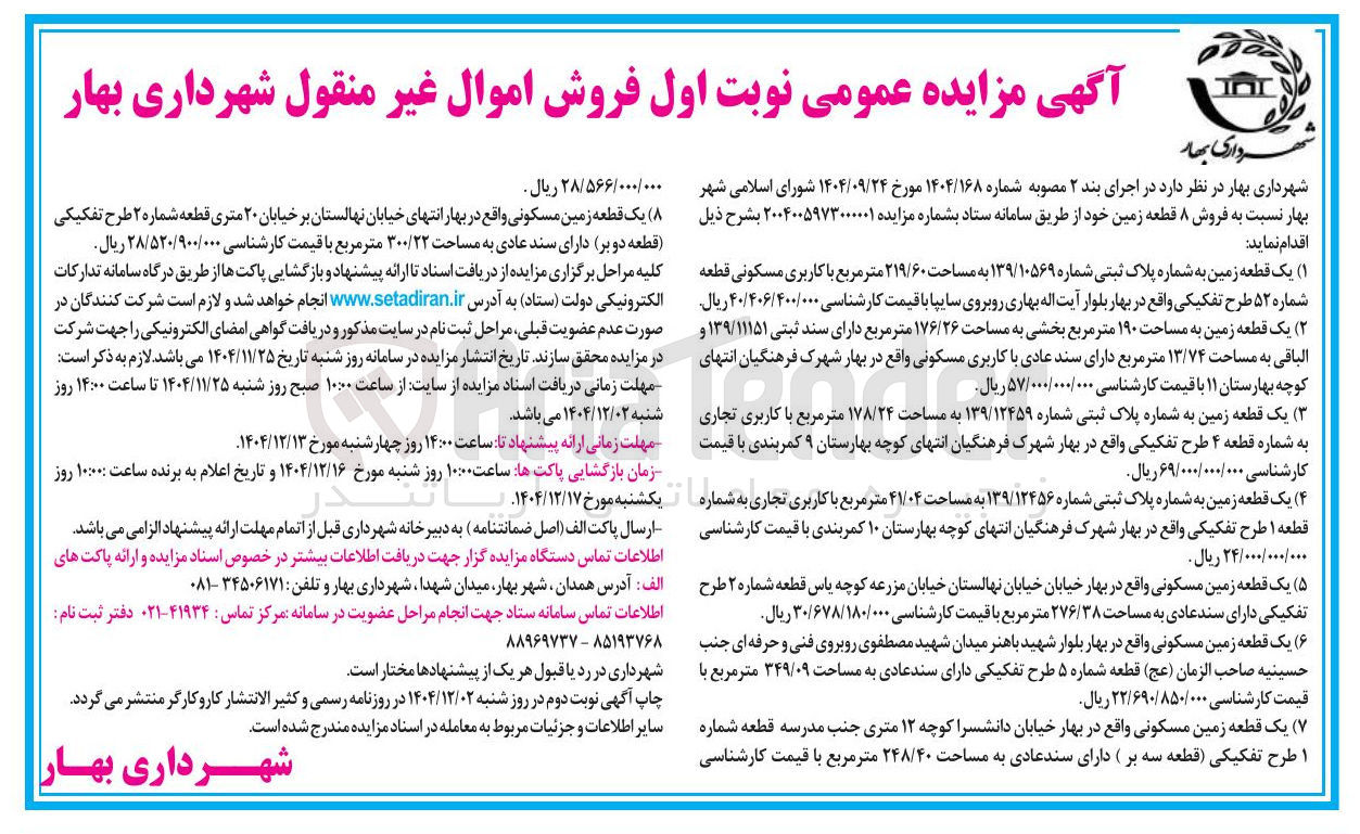 تصویر کوچک آگهی فروش اموال غیر منقول