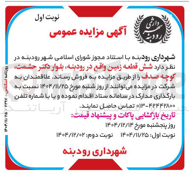 تصویر کوچک آگهی فروش شش قطعه زمین