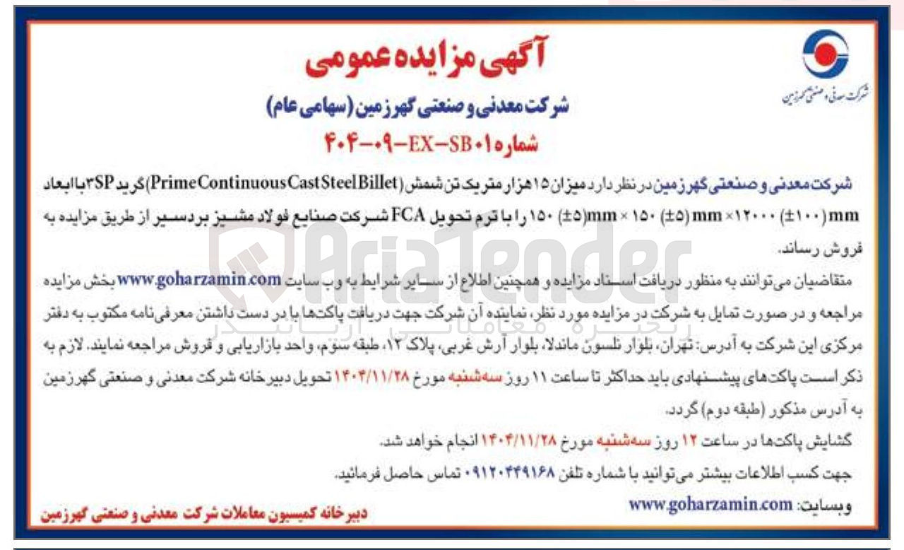 تصویر کوچک آگهی فروش میزان ۱۵ هزار متریک تن شمش ( Billet Steel Cast Continuous Prime ) 