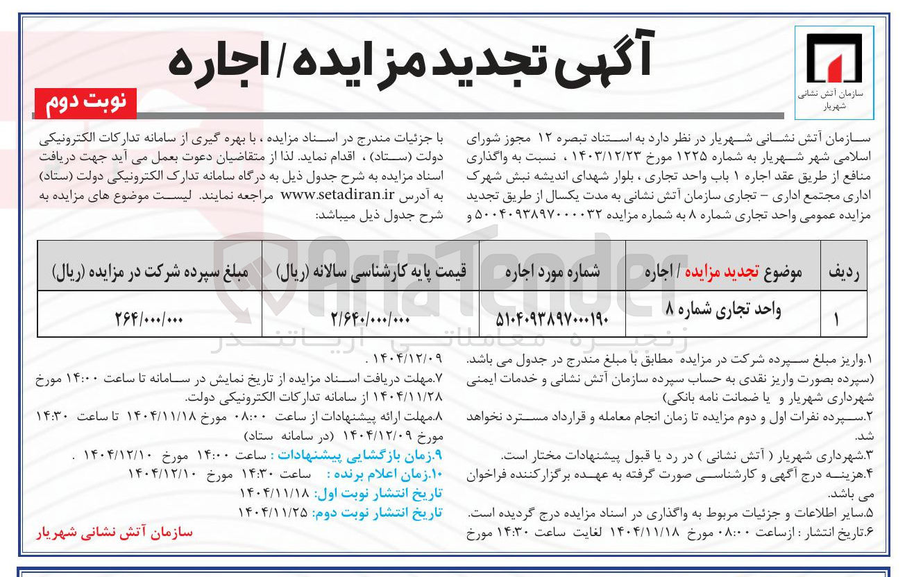 تصویر کوچک آگهی واگذاری منافع از طریق عقد اجاره ۱ باب واحد تجاری