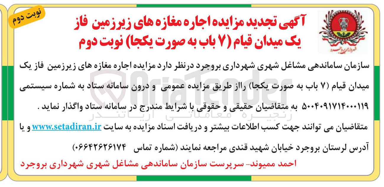 تصویر کوچک آگهی اجاره مغازه های زیرزمین فاز یک (7 باب)