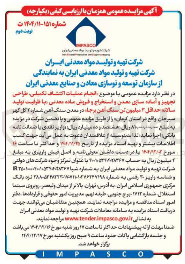 تصویر کوچک آگهی انجام عملیات اکتشاف تکمیلی طراحی تجهیز و آماده سازی معدن و استخراج و فروش ماده معدنی با ظرفیت تولید سالانه حداقل ۳ میلیون تن سنگ آهن برجا 
