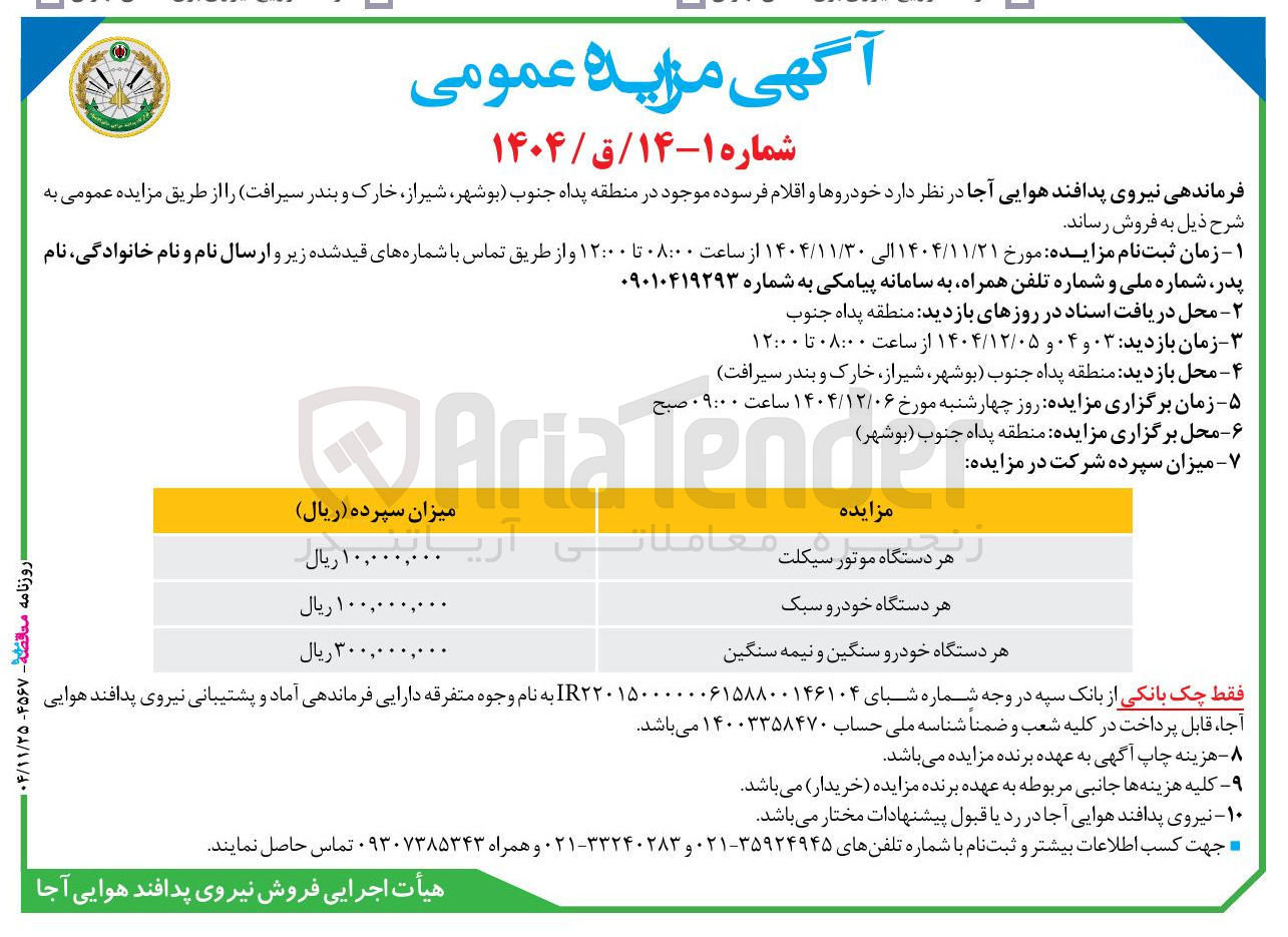 تصویر کوچک آگهی فروش خودروها و اقلام فرسوده