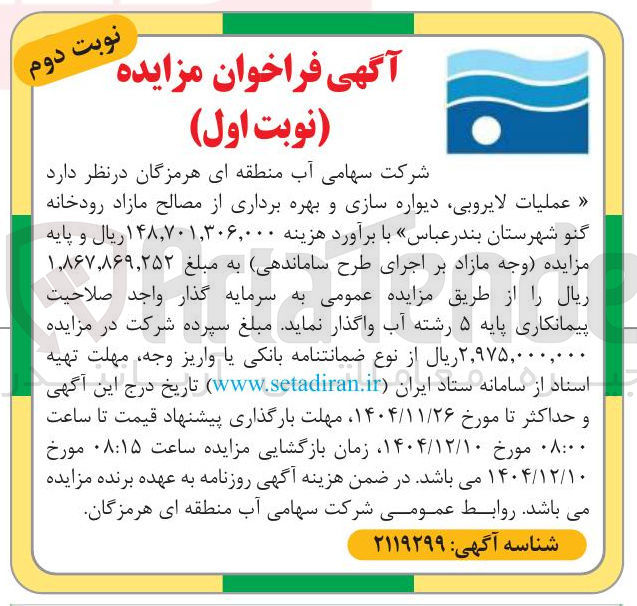 تصویر کوچک آگهی عملیات لایروبی دیواره سازی و بهره برداری از مصالح مازاد رودخانه 