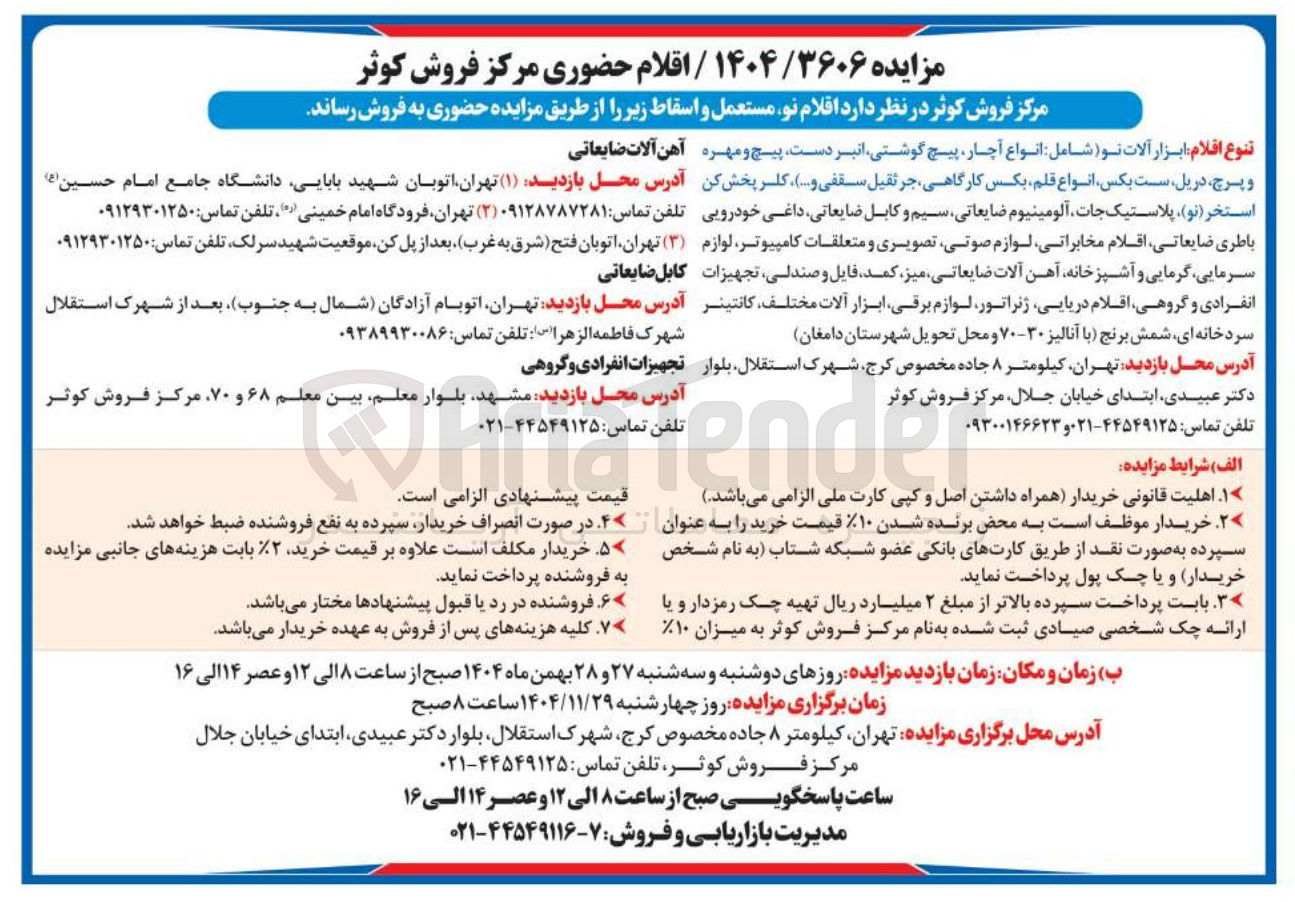 تصویر کوچک آگهی فروش اقلام نو مستعمل و اسقاط