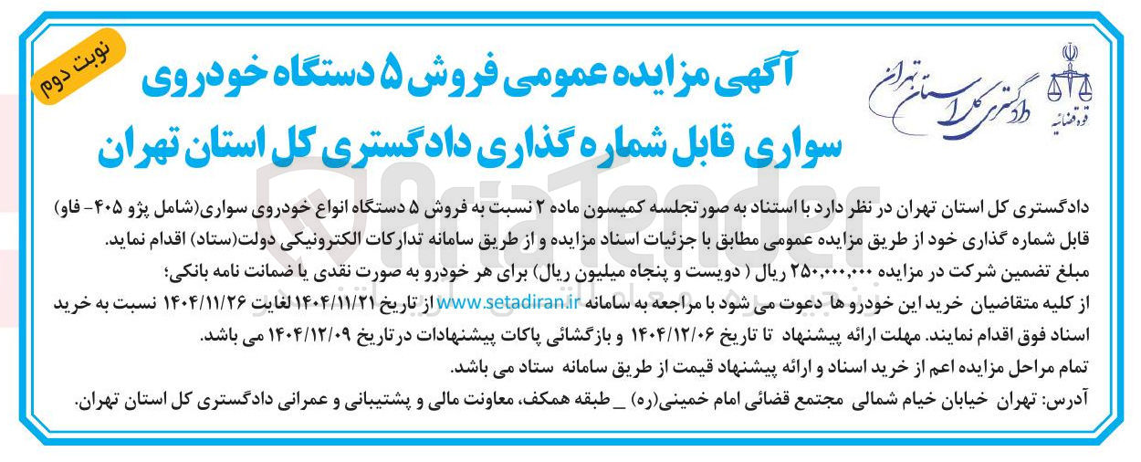 تصویر کوچک آگهی فروش ۵ دستگاه خودروی سواری قابل شماره گذاری