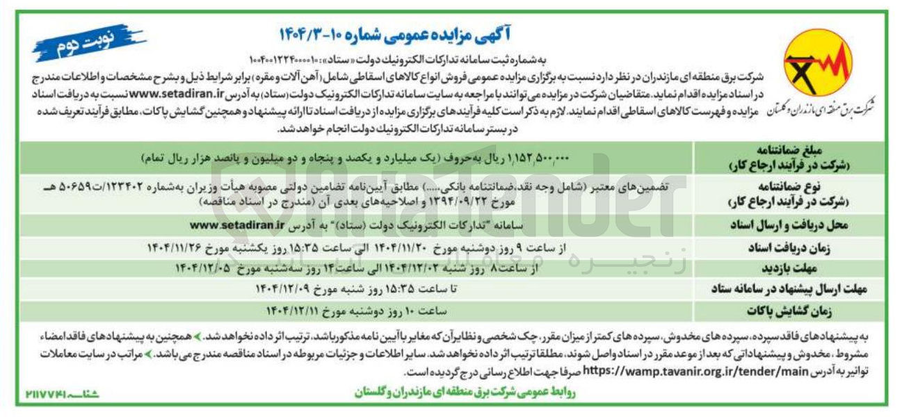 تصویر کوچک آگهی فروش انواع کالاهای اسقاطی