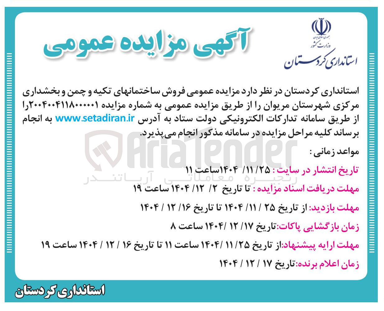 تصویر کوچک آگهی  فروش ساختمان های تکیه و چمن و بخشداری مرکزی 