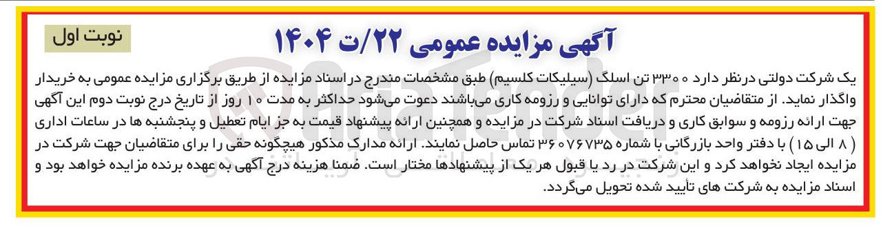 تصویر کوچک آگهی فروش ۳۳۰۰ تن اسلگ (سیلیکات کلسیم)