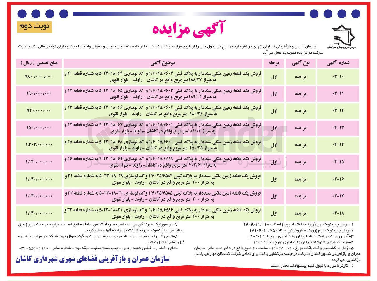 تصویر کوچک آگهی فروش یک قطعه زمین ملکی سنددار به پلاک ثبتی ۱/۶۰۲۵/۶۵۸۶