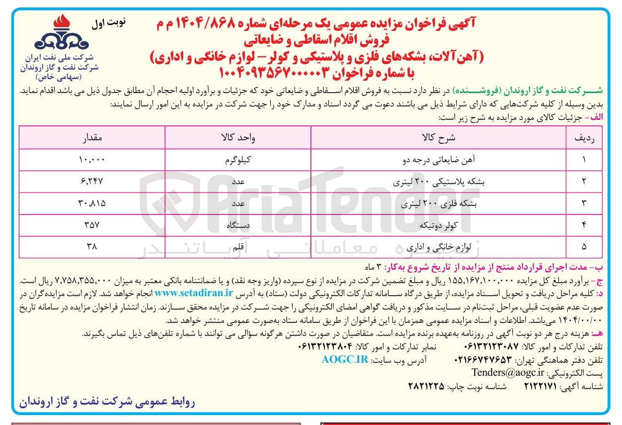 تصویر کوچک آگهی فروش اقلام اسقاطی و ضایعاتی (آهن آلات بشکه های فلزی و پلاستیکی و کولر - لوازم خانگی و اداری )