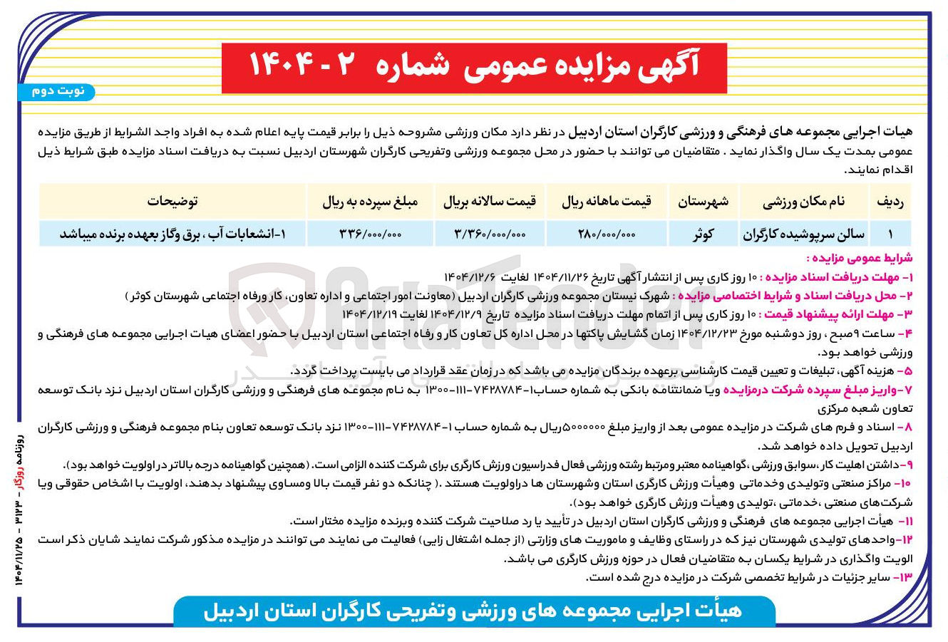 تصویر کوچک آگهی اجاره سالن سرپوشیده
