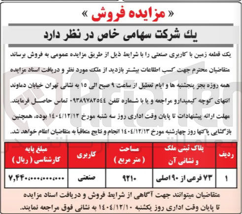تصویر کوچک آگهی فروش یک قطعه زمین با کاربری صنعتی