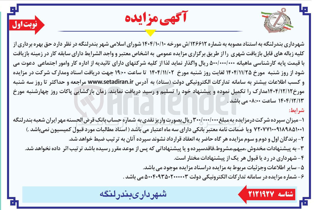 تصویر کوچک آگهی حق بهره برداری از کلیه زباله های قابل بازیافت شهری 