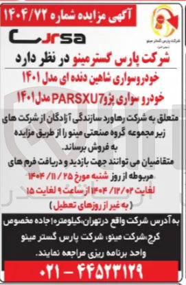 تصویر کوچک آگهی فروش خودروسواری شاهین دنده ای مدل ۱۴۰۱ - خودرو سواری پژو PARSXU7 مدل ۱۴۰۱