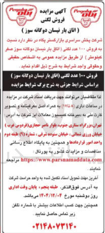 تصویر کوچک آگهی فروش ۱۰۰ عدد لگنی اتاق بار نیسان دوگانه سوز