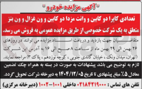 تصویر کوچک آگهی فروش تعدادی کاپرا دو کابین و وانت مزدا دو کابین و ون غزال و ون بنز 