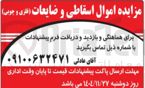 تصویر کوچک آگهی فروش اموال اسقاطی و ضایعات (فلزی و چوبی )