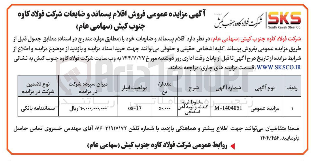 تصویر کوچک آگهی فروش اقلام پسماند و ضایعات
