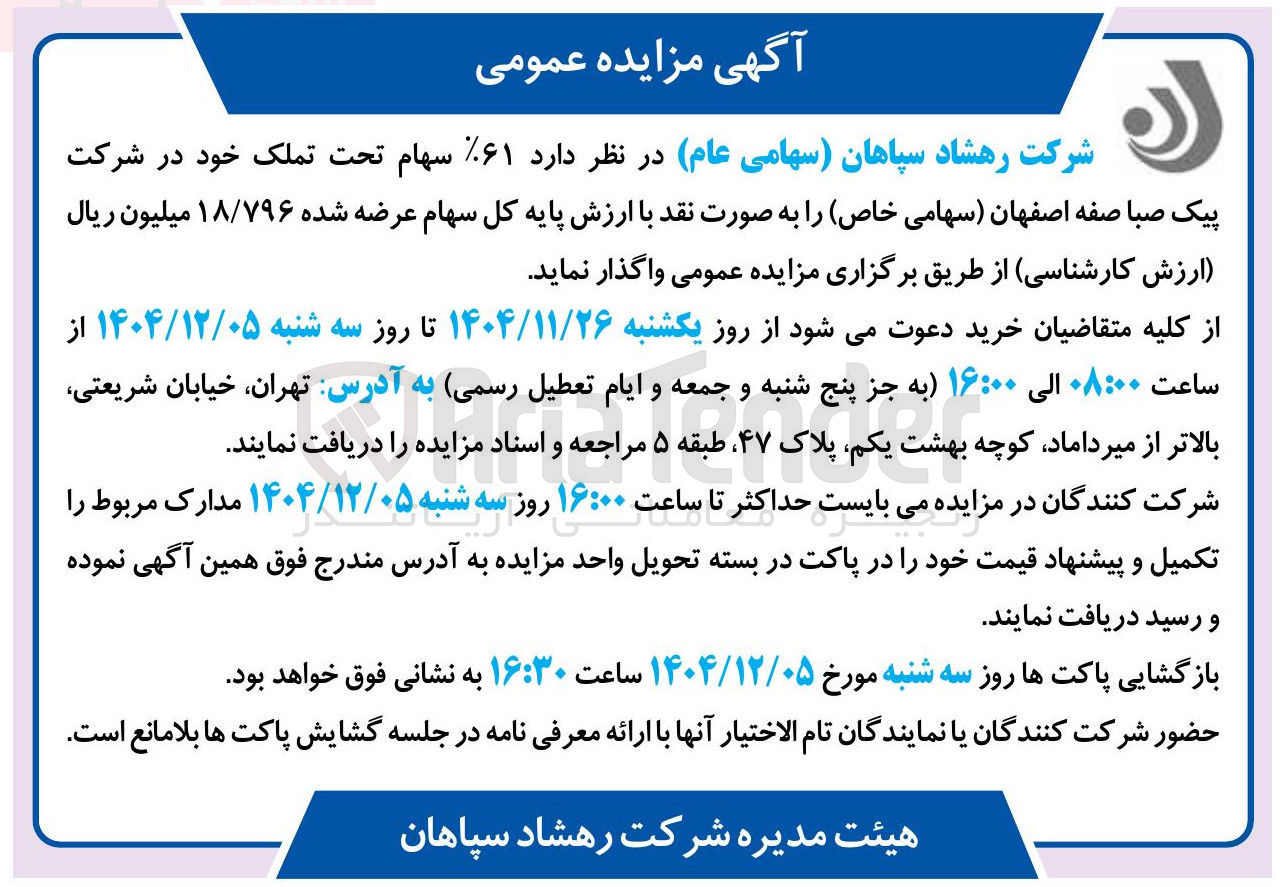 تصویر کوچک آگهی فروش %۶۱ سهام تحت تملک
