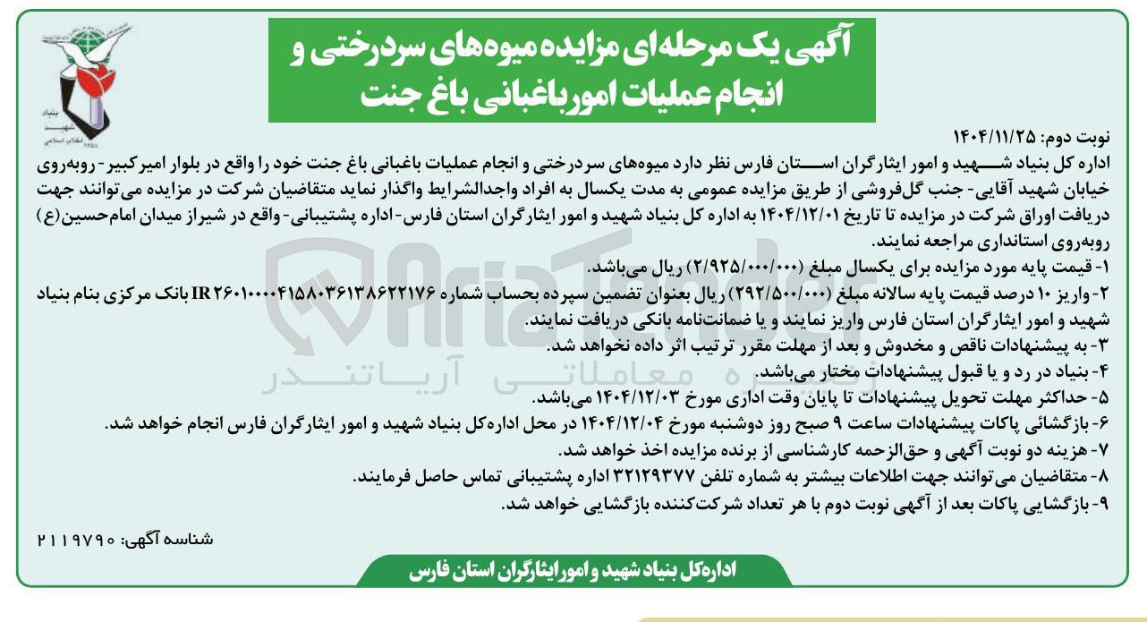 تصویر کوچک آگهی واگذاری میوه های سردرختی و انجام عملیات باغبانی