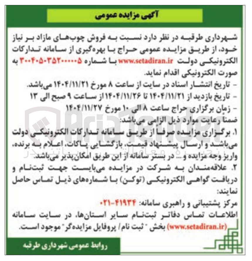 تصویر کوچک آگهی فروش چوب های مازاد