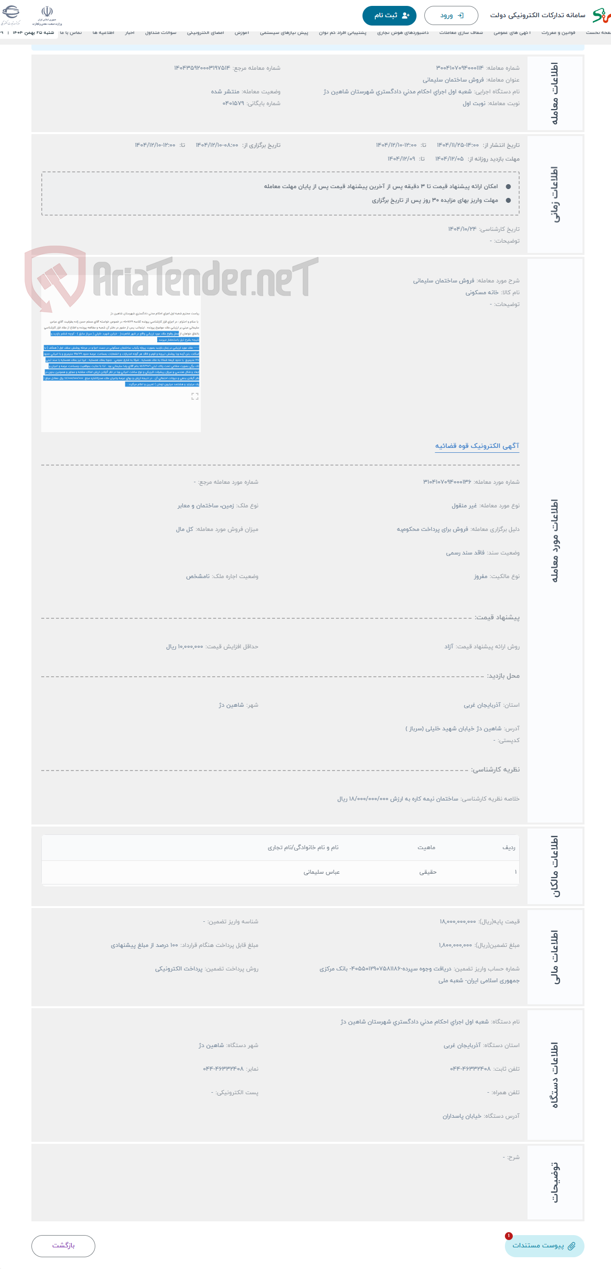 تصویر کوچک آگهی حراج فروش ساختمان سلیمانی