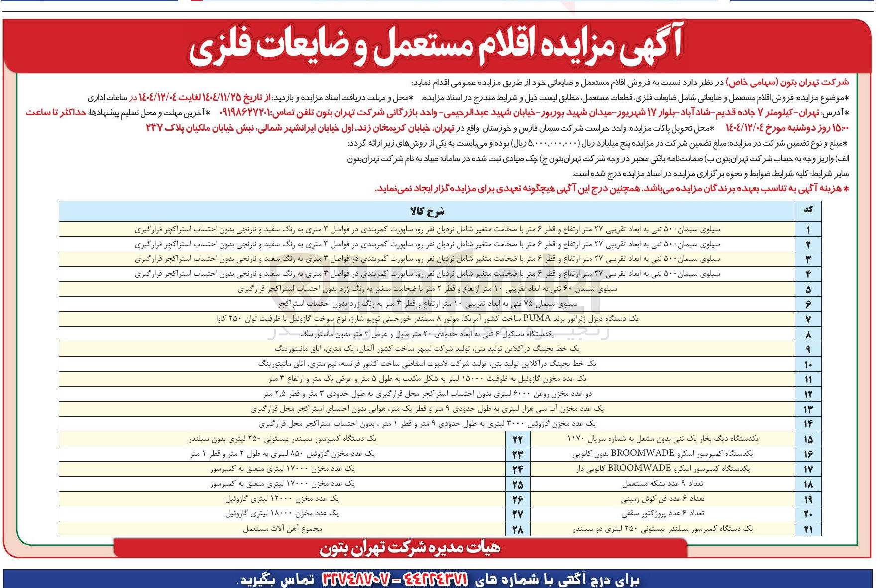 تصویر کوچک آگهی فروش اقلام مستعمل و ضایعات فلزی 