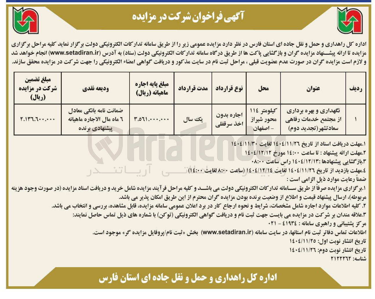 تصویر کوچک آگهی نگهداری و بهره برداری از مجتمع خدمات رفاهی